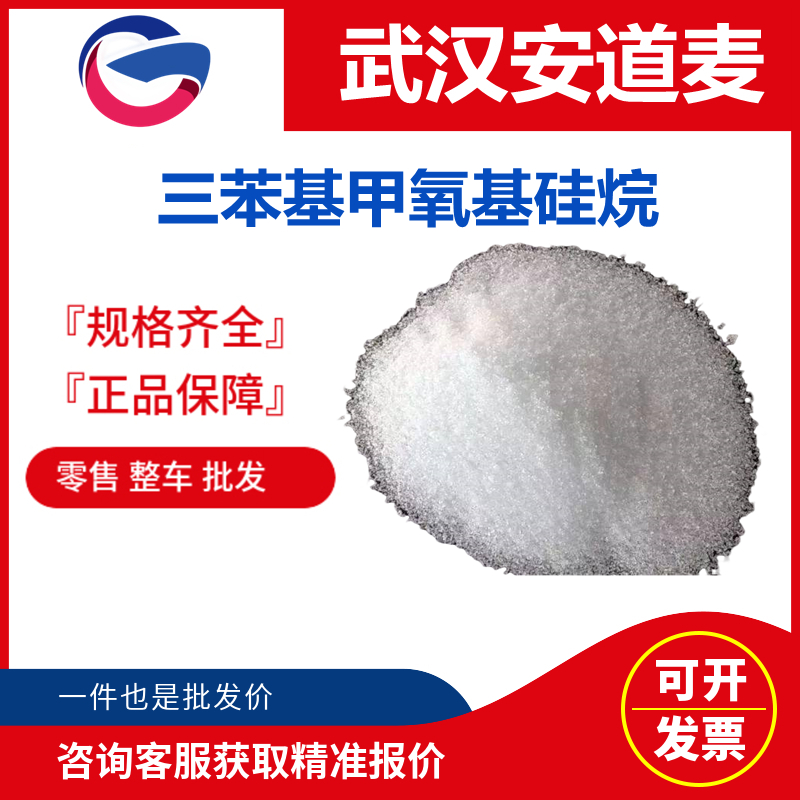 甲氧基三苯基硅烷,methoxytriphenylsilane