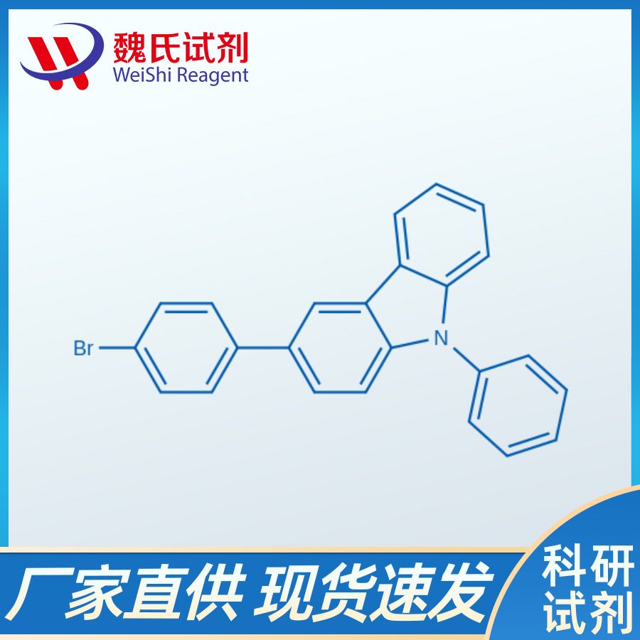 3-(4-溴苯基)-9-苯基咔唑,3-(4-bromophenyl)-N-phenylcarbazole