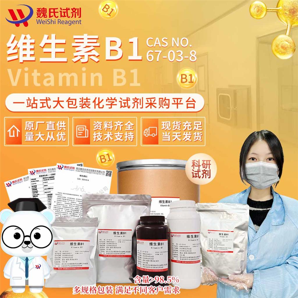 盐酸硫胺；维生素B1,Thiamine hydrochloride;    Vitamin B1