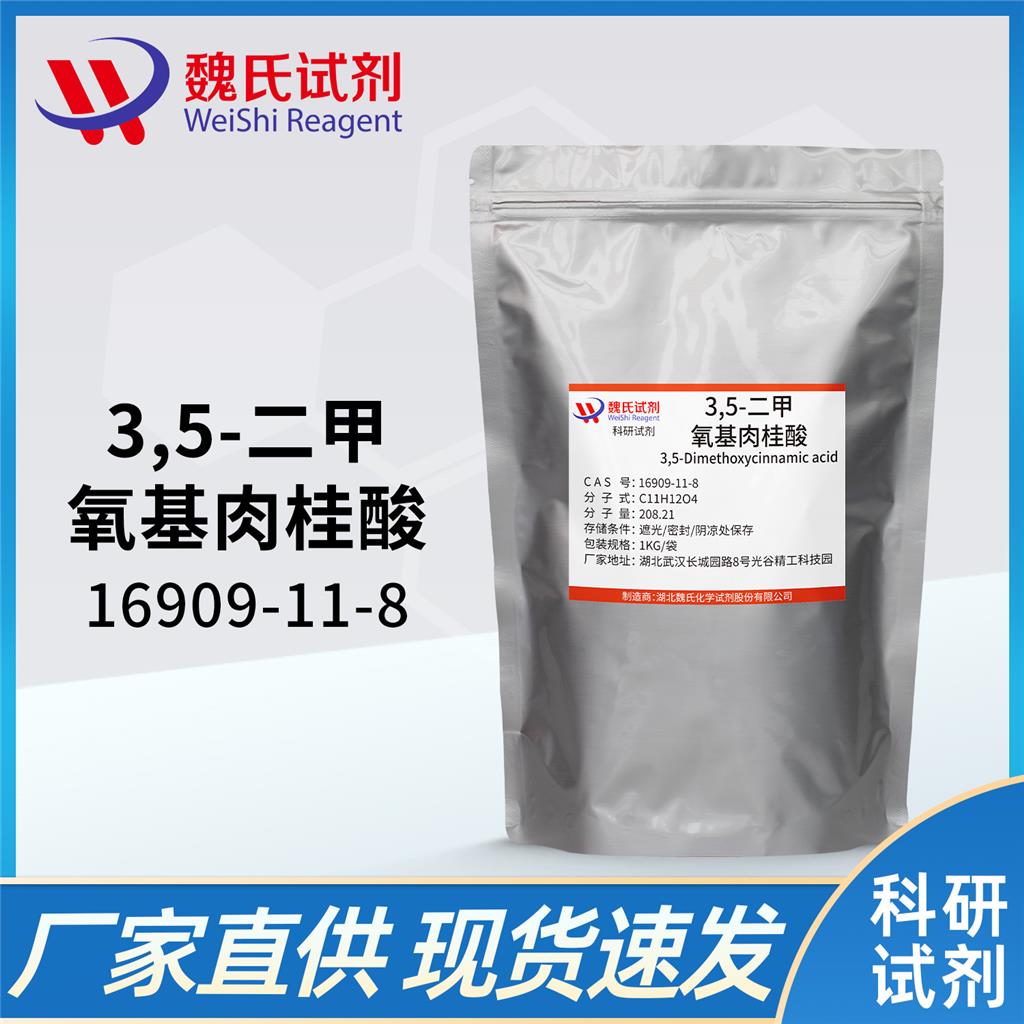 3,5-二甲氧基肉桂酸,3,5-DIMETHOXYCINNAMIC ACID