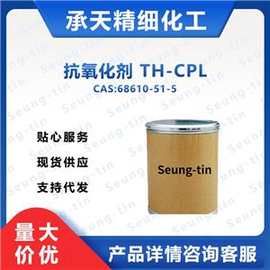 抗氧化剂TH-CPL 68610-51-5