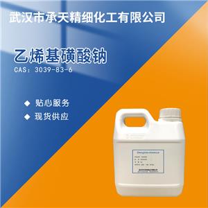 乙烯基磺酸钠 25%水溶液 3039-83-6