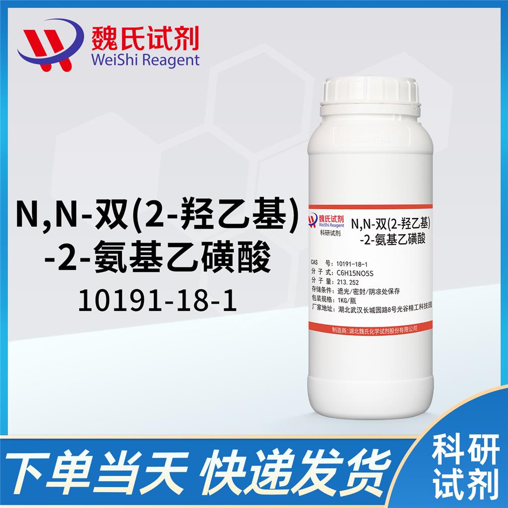 N,N-双(2-羟乙基)-2-氨基乙磺酸,BES