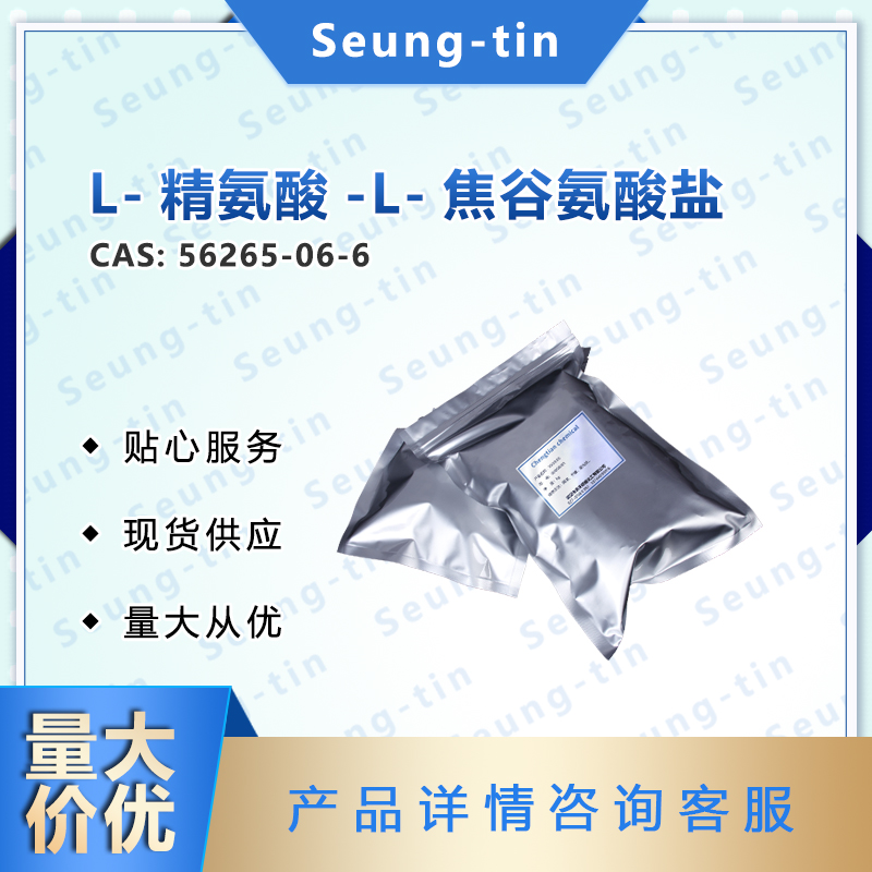 L-精氨酸-L-焦谷氨酸鹽,L-Arginine-L-pyroglutamate