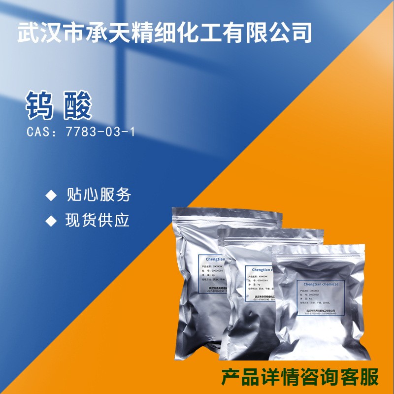 钨酸,Tungstic acid