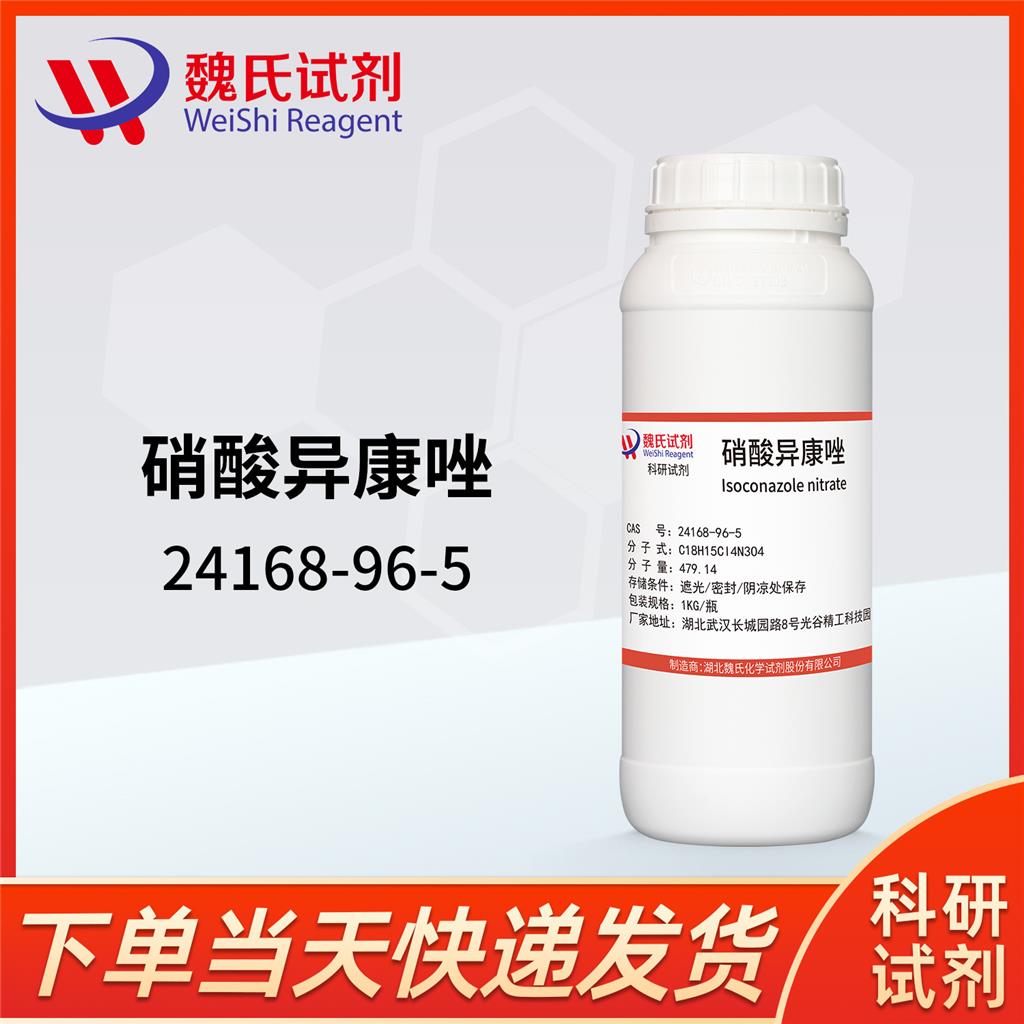 硝酸异康唑,Isoconazole nitrate