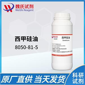 西甲硅油——8050-81-5 魏氏试剂