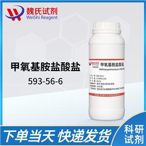 甲氧基胺盐酸盐—593-56-6