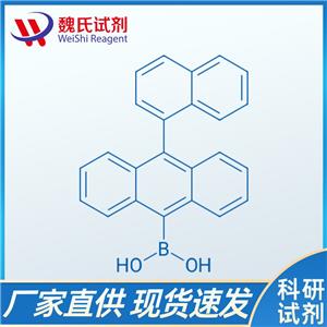 魏氏试剂  [10-(1-萘基)-9-蒽]硼酸—400607-46-7