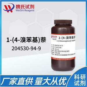 魏氏试剂   1-(4-溴苯基)萘—204530-94-9