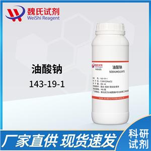 油酸钠-143-19-1 