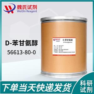 D-苯甘氨醇,D-Plenylglycinol