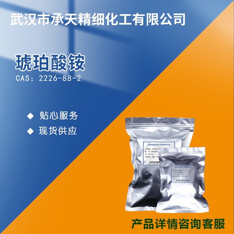 琥珀酸銨,AMMONIUM SUCCINATE