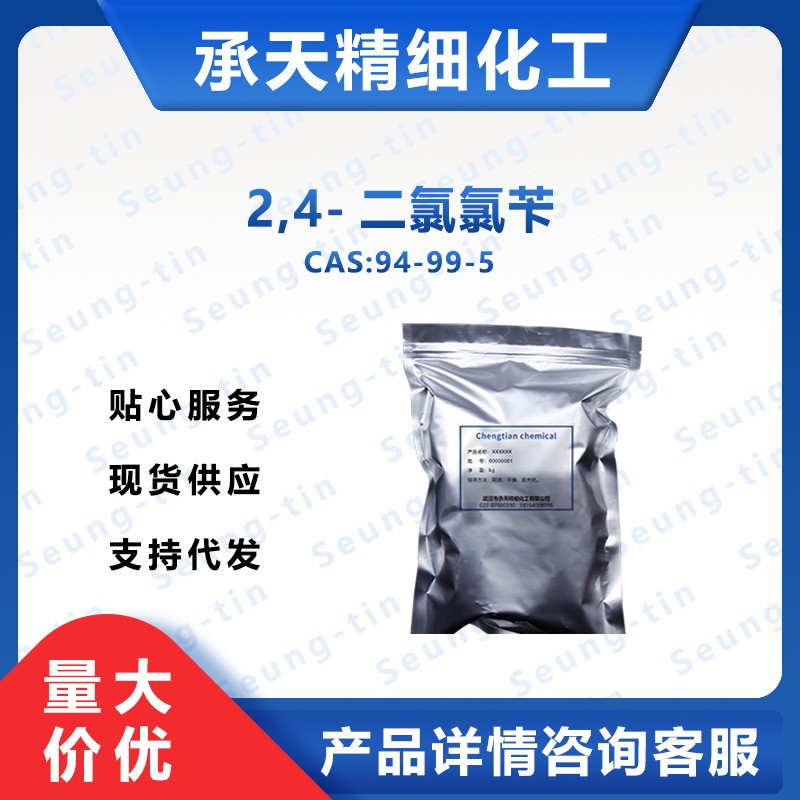 2,4-二氯氯芐,2,4-Dichlorobenzyl chloride