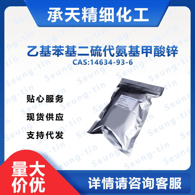 乙基苯基二硫代氨基甲酸锌 总硫含量28%,Zinc ethylphenyl dithiocarbamate