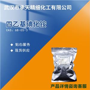 四乙基碘化铵 68-05-3