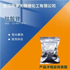 钴酸锂 12190-79-3