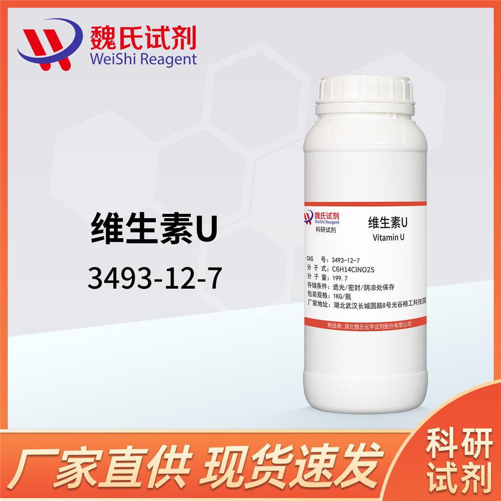 维生素U,Vitamin U