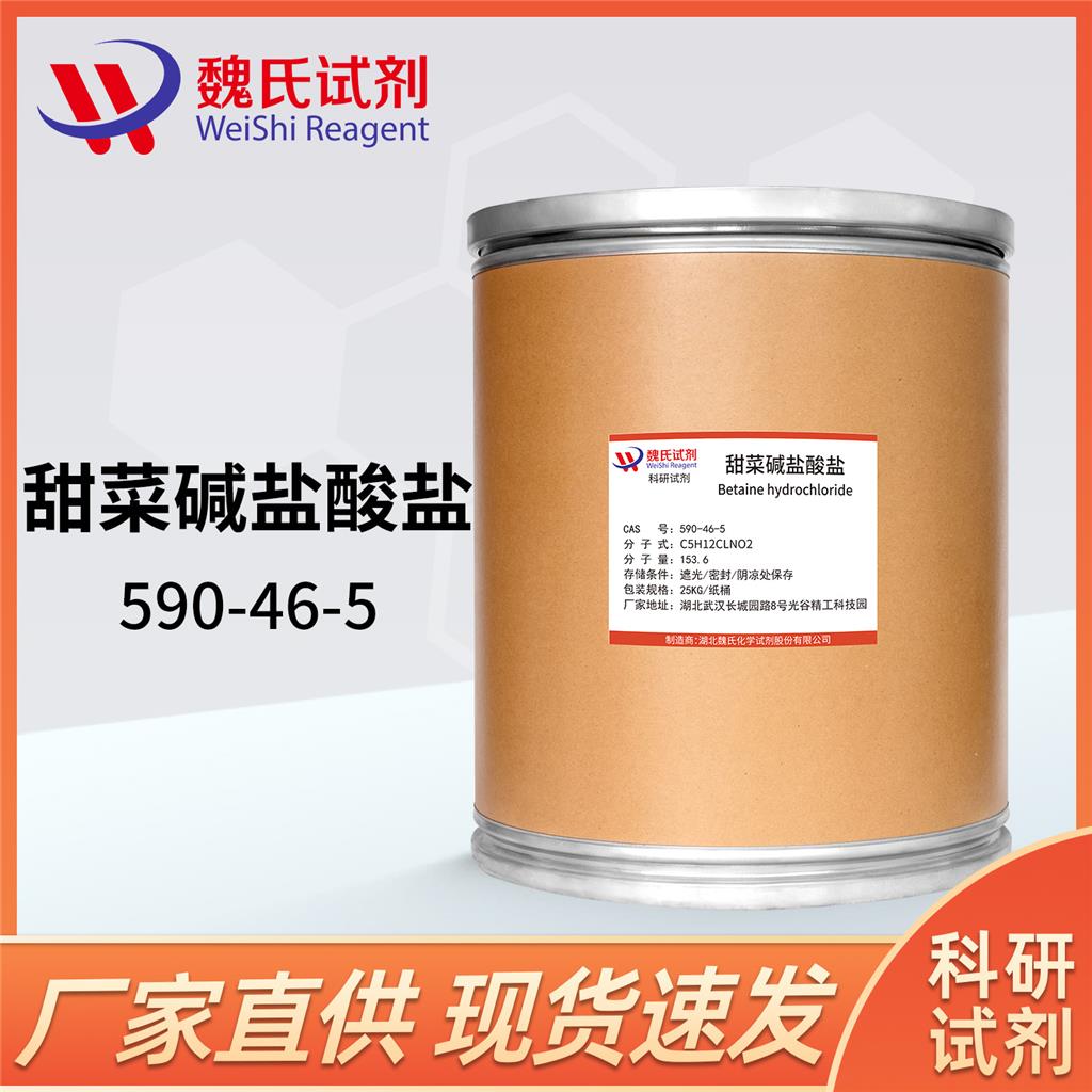 盐酸甜菜碱,Betaine hydrochloride