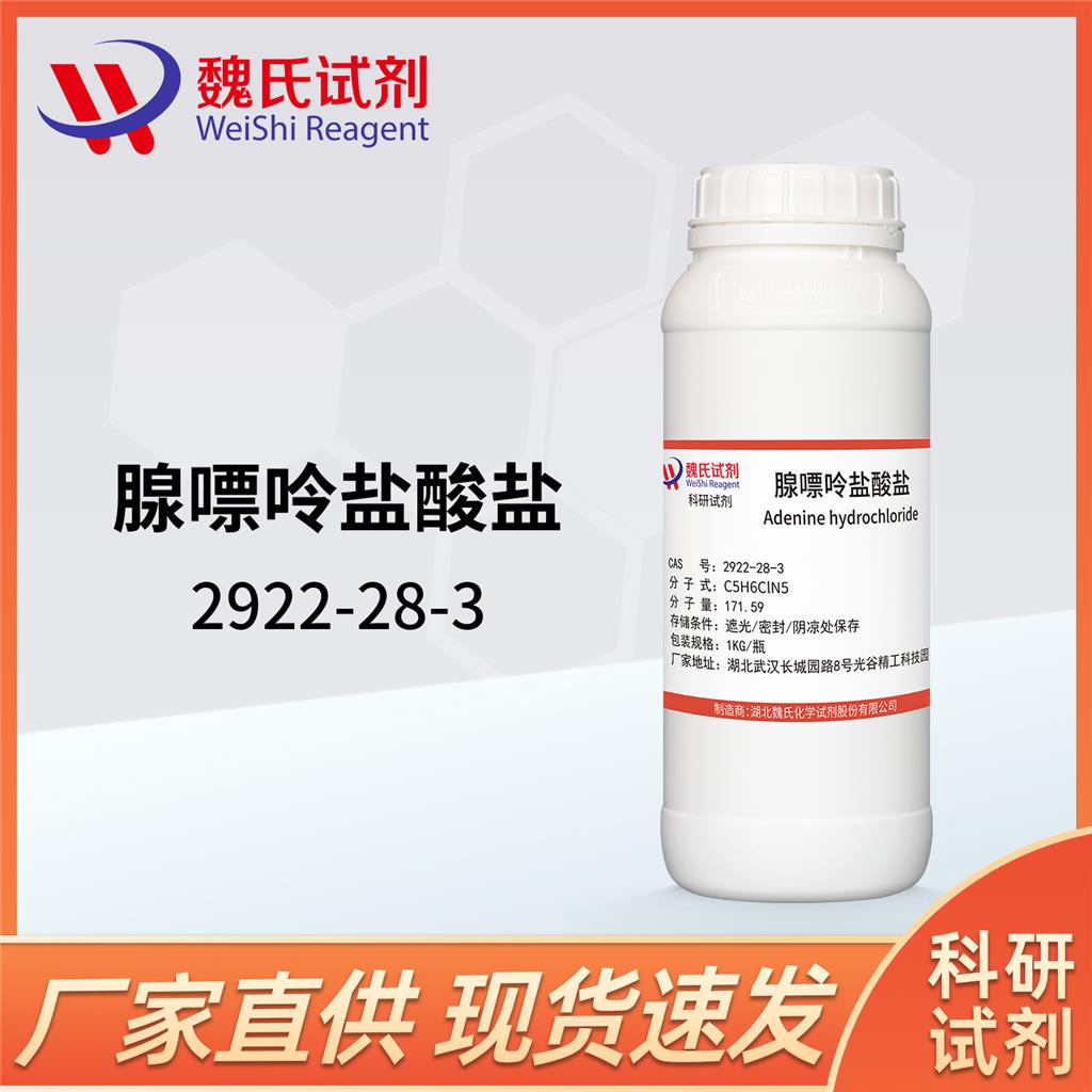 鹽酸腺嘌呤,Adenine Hydrochloride