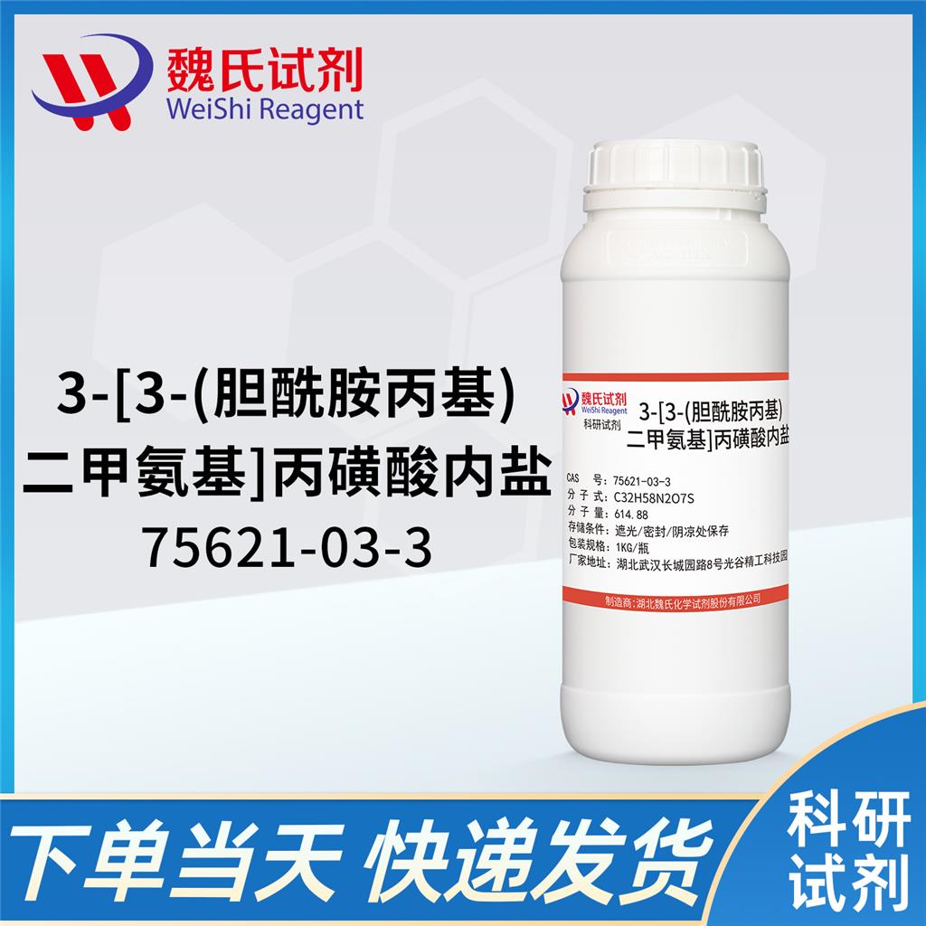 3-[3-(胆酰胺丙基)二甲氨基]丙磺酸内盐,3-((3-Cholamidopropyl)dimethylammonium)-1-propanesulfonate