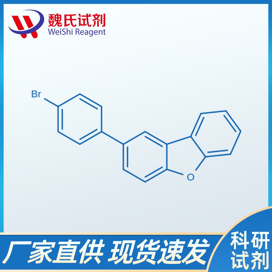 2-(4-溴苯基)二苯并呋喃,2-(4-bromophenyl)dibenzo[b,d]furan