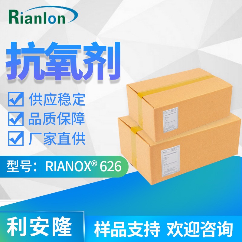 抗氧剂 RIANOX 626,Bis (2, 4-ditert-butylphenyl) pentaerythritol bisdiphosphite