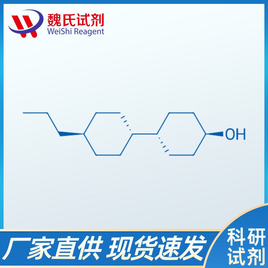 反-4-(反-4-丙基環(huán)己基)環(huán)己醇,trans-4-(trans-4-Propylcyclohexyl)cyclohexanol