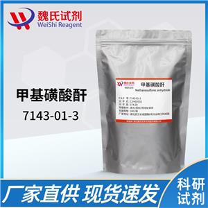 甲基磺酸酐—7143-01-3