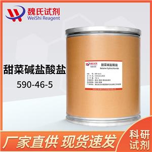 盐酸甜菜碱,Betaine hydrochloride