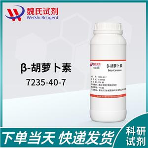 β-胡蘿卜素—7235-40-7