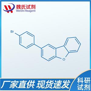 魏氏试剂  2-(4-溴苯基)二苯并呋喃—955959-86-1