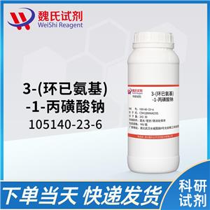 3-(环已氨基)-1-丙磺酸钠—105140-23-6
