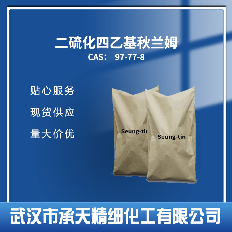 二硫化四乙基秋蘭姆；促進(jìn)劑TETD,Disulfiram