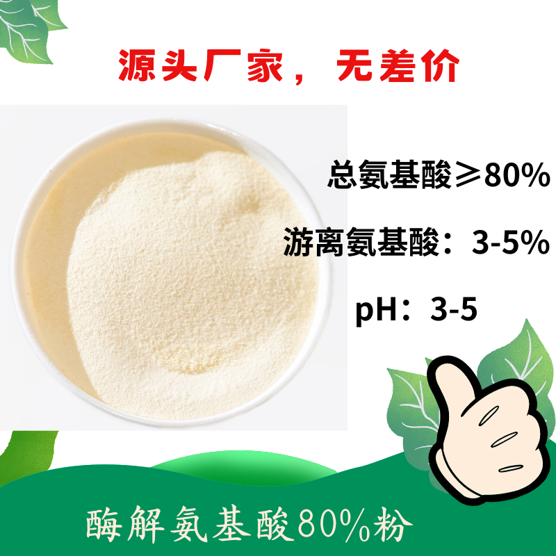 酶解氨基酸粉,Enzymatic hydrolysis amino acid powder