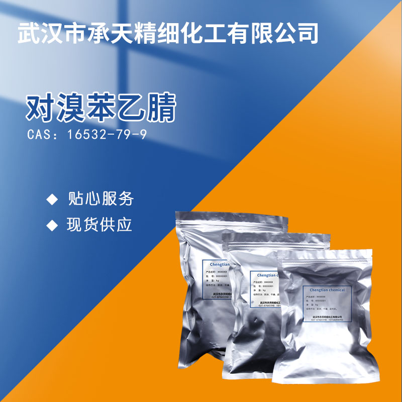 對(duì)溴苯乙腈,4-Bromophenylacetonitrile