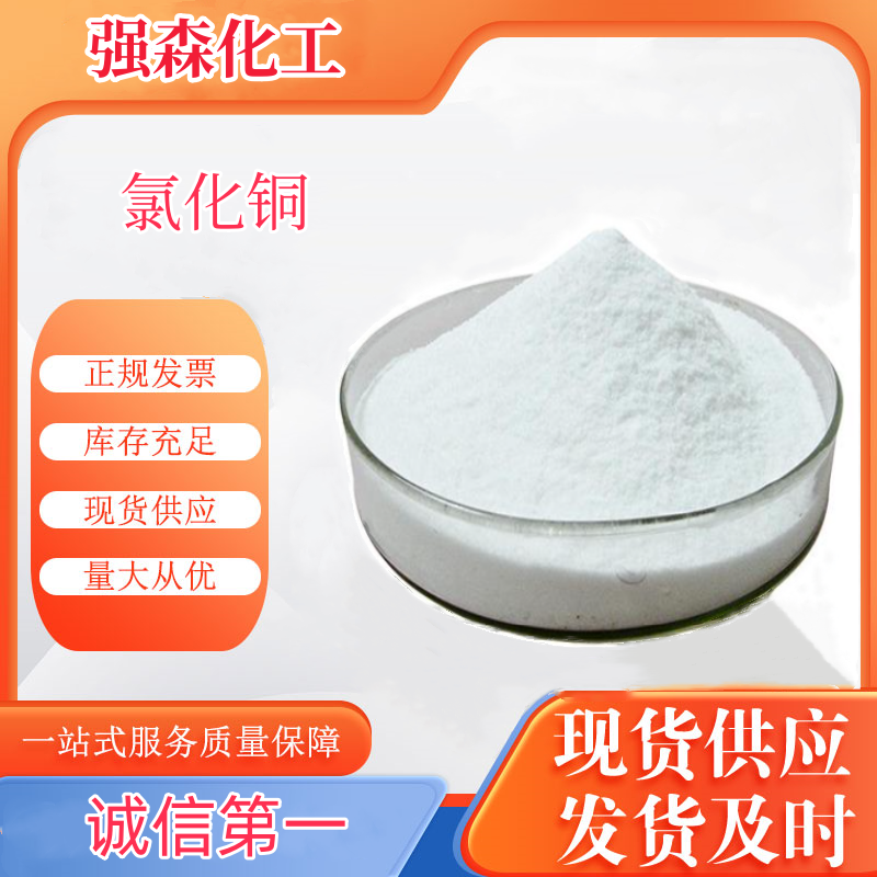氯化铜,cupric chloride