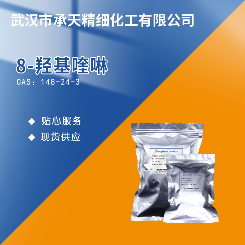 8-羟基喹啉,8-Hydroxyquinoline