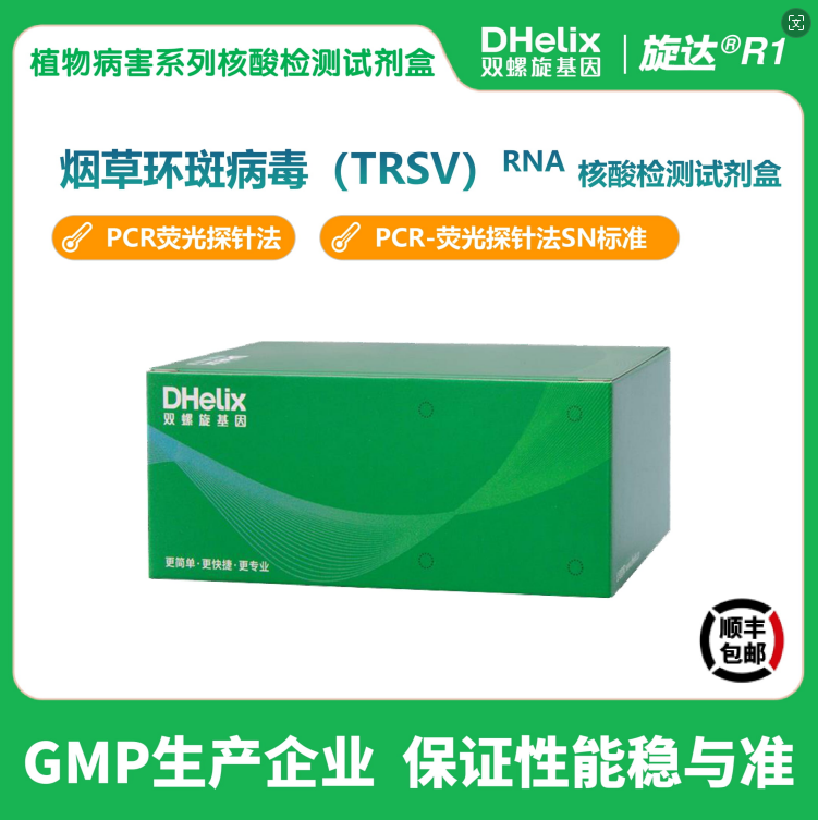 煙草環(huán)斑病毒（TRSV）RNA核酸檢測試劑盒,Tobacco Ring Spot Virus (TRSV) RNA Nucleic Acid Detection Kit (PCR Fluorescence Probe Method)