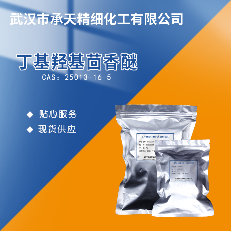 丁基羟基茴香醚,Butylated hydroxyanisole