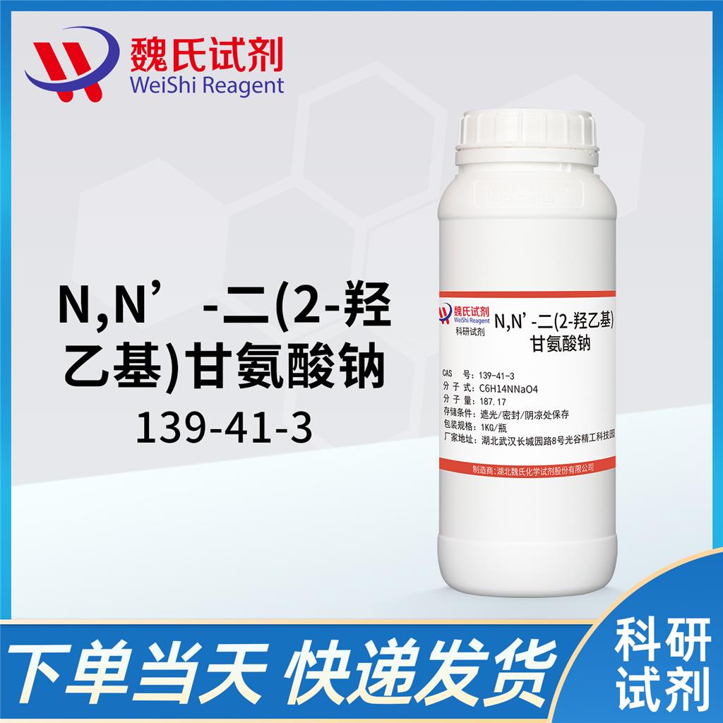 N,N’-二(2-羟乙基)甘氨酸钠,N,N-BIS(2-HYDROXYETHYL)GLYCINE SODIUM SALT