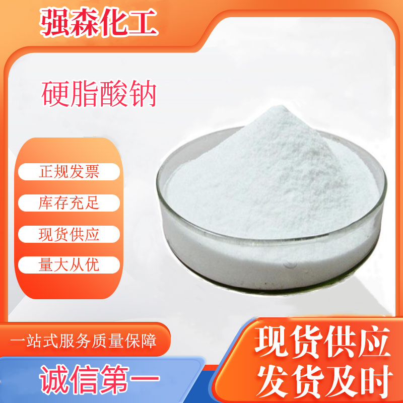 硬脂酸钠,Stearic acid Sodium Salt