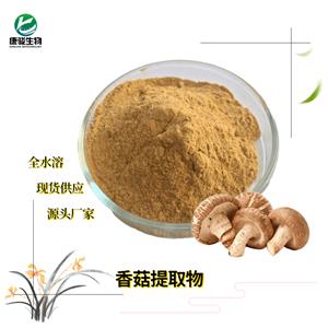 香菇提取物，香菇多糖，香菇粉,Shiitake mushroom Extract