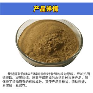 柴胡提取物,RadixBupleuriExtract