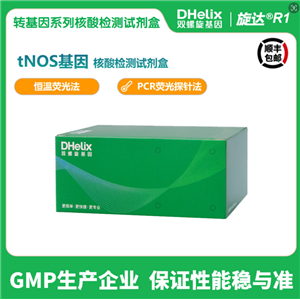 tNOS基因核酸檢測(cè)試劑盒,TNOS gene nucleic acid detection kit