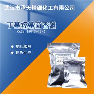 丁基羟基茴香醚 25013-16-5