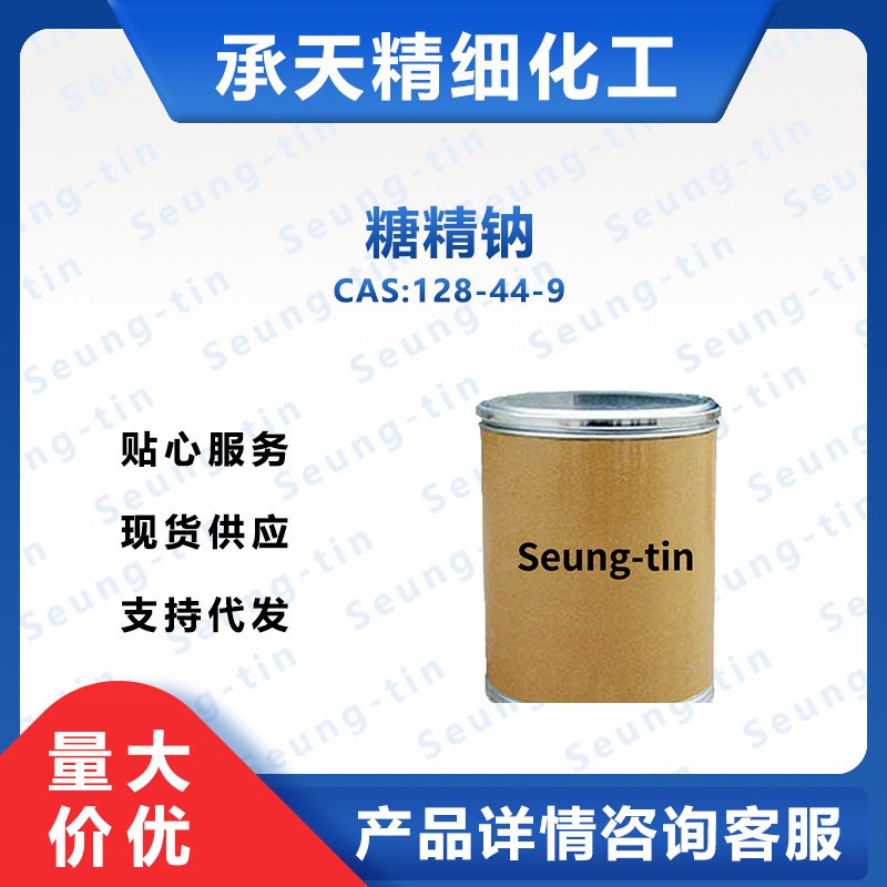 糖精鈉,Saccharin sodium