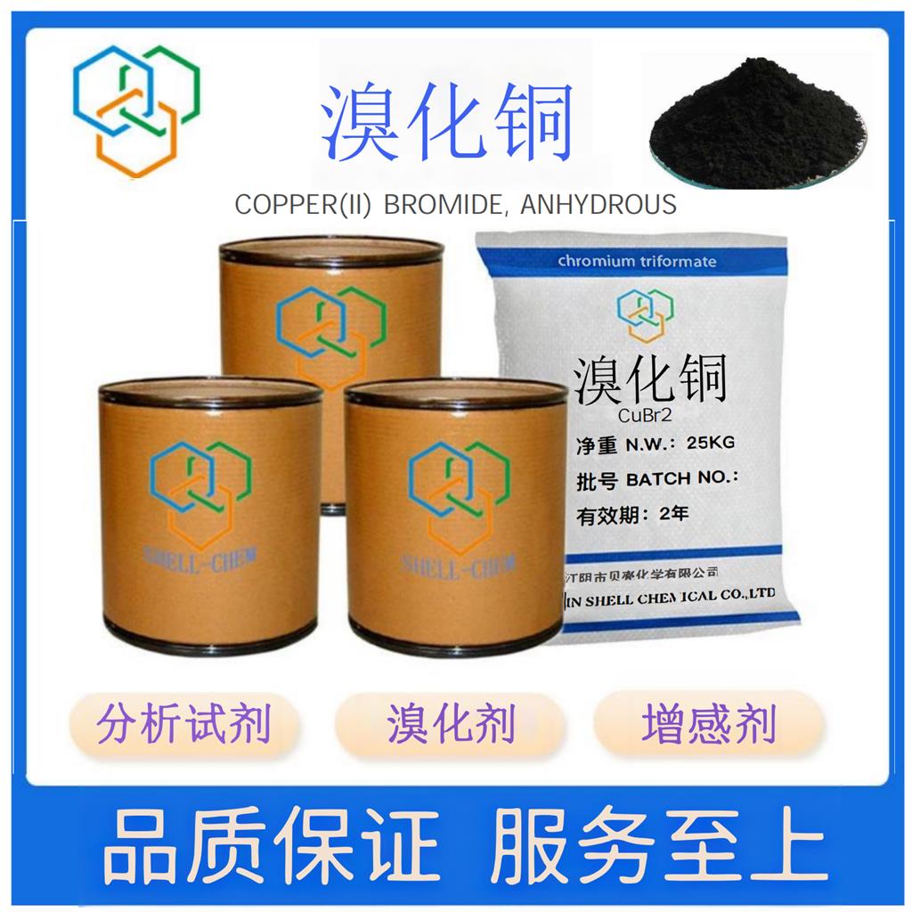 溴化铜,Copper(II) bromide, anhydrous