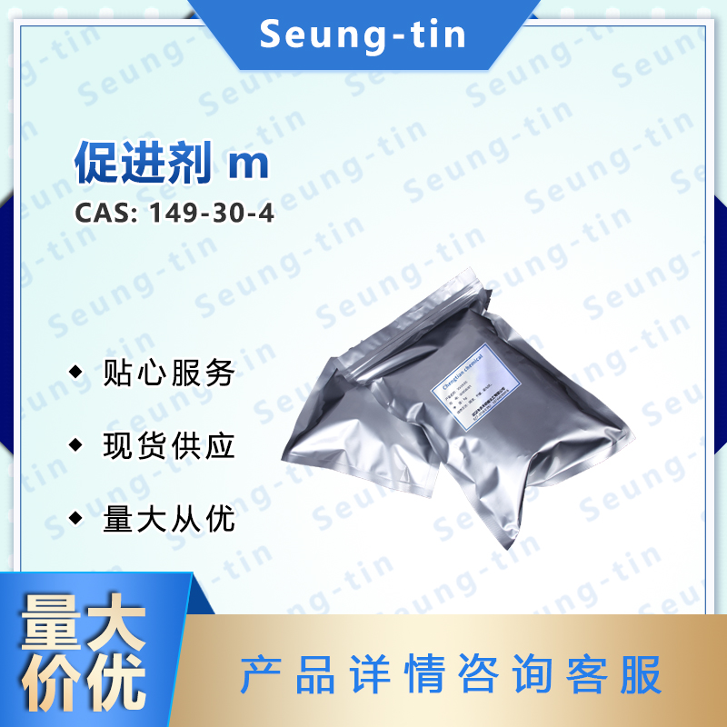 2-巯基苯并噻唑；促进剂m,2-Mercaptobenzothiazole