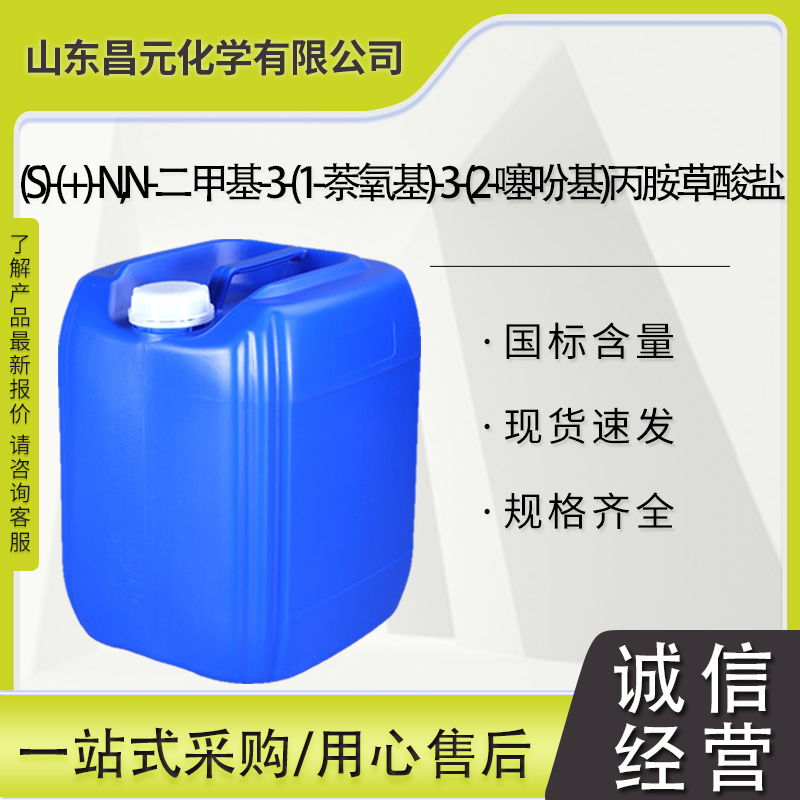 (S)-(+)-N,N-二甲基-3-(1-萘氧基)-3-(2-噻吩基)丙胺草酸盐,(S)-(+)-N,N-Dimethyl-3-Napthtoxy-(2-Thiophene) Propylamine Oxalate